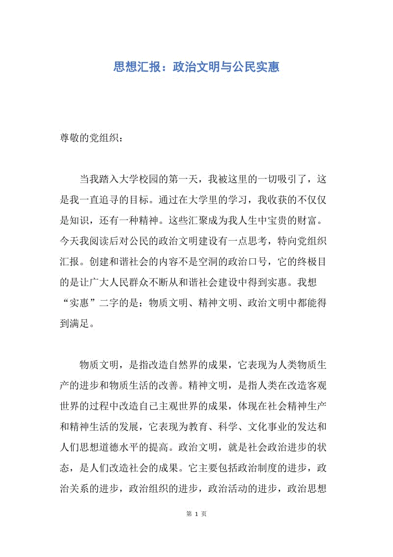 【思想汇报】思想汇报：政治文明与公民实惠.docx