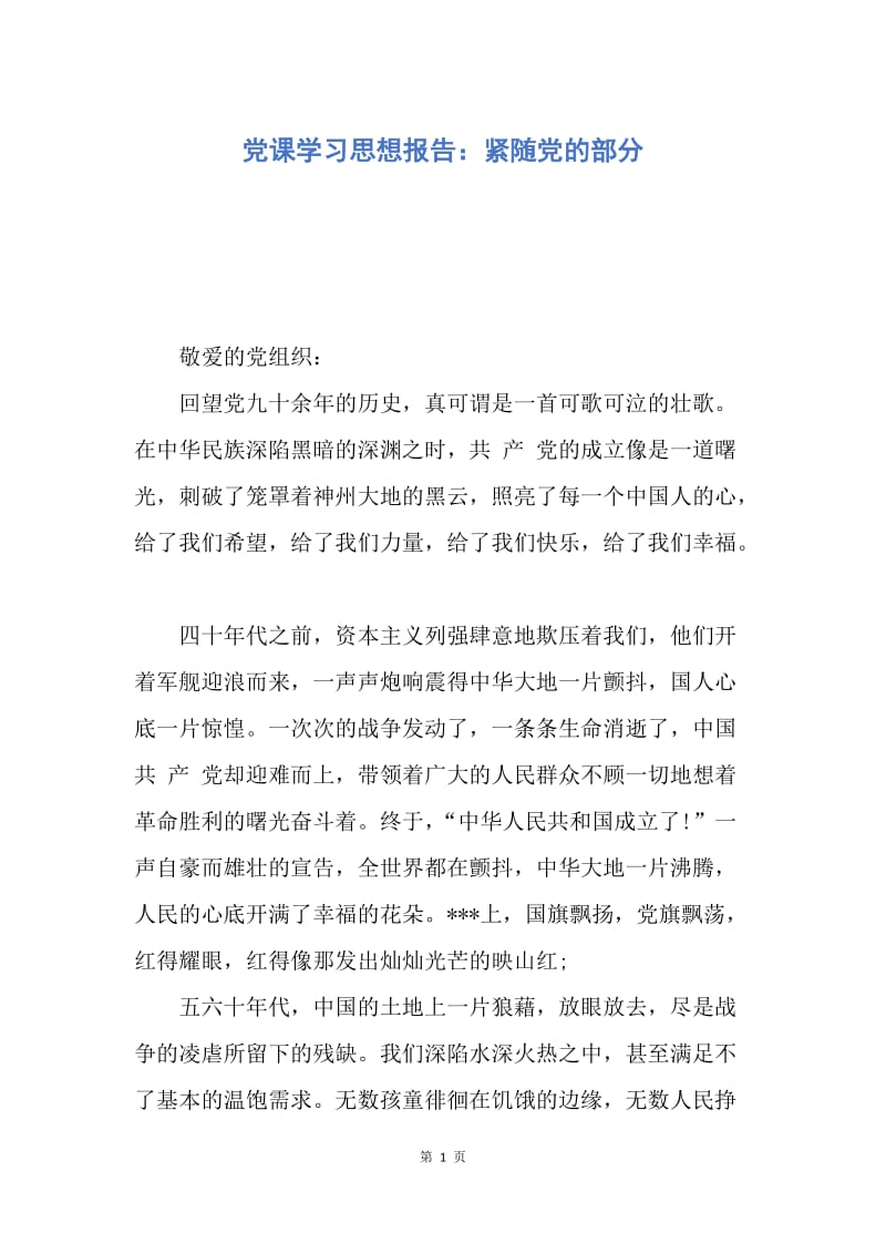 【思想汇报】党课学习思想报告：紧随党的部分.docx_第1页