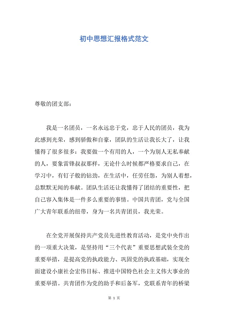 【思想汇报】初中思想汇报格式范文.docx