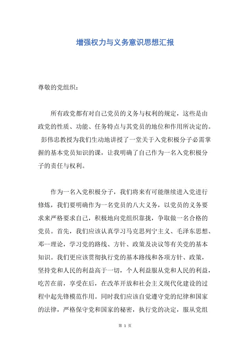 【思想汇报】增强权力与义务意识思想汇报.docx