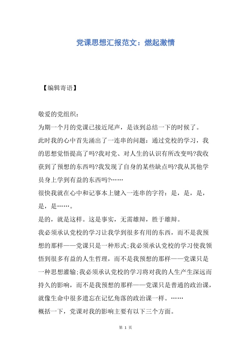 【思想汇报】党课思想汇报范文：燃起激情.docx_第1页