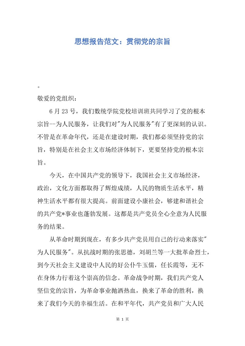 【思想汇报】思想报告范文：贯彻党的宗旨.docx_第1页