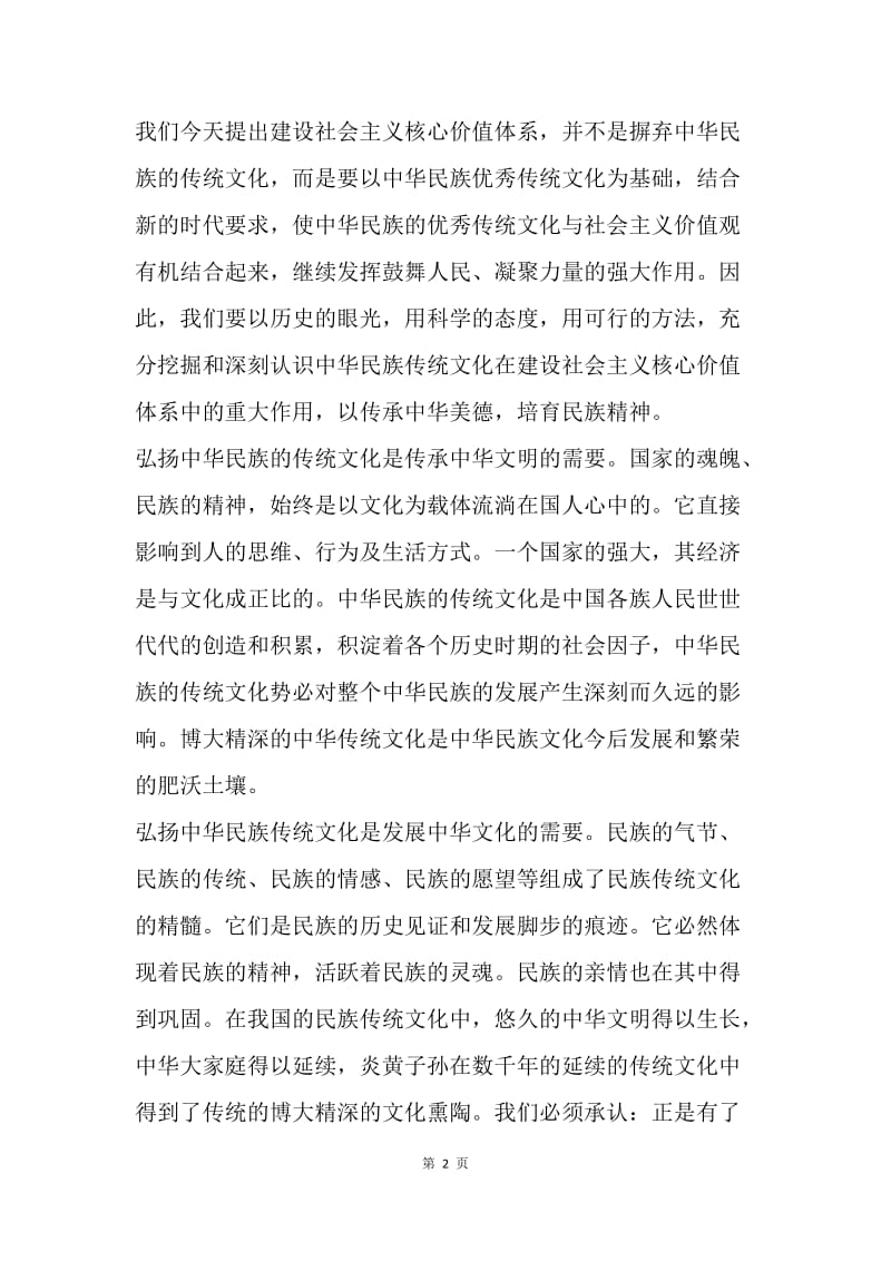 【思想汇报】预备党员思想汇报范文：传承中华传统文化.docx_第2页