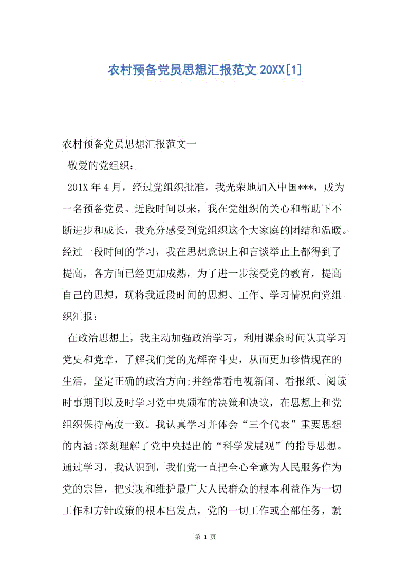 【思想汇报】农村预备党员思想汇报范文20XX.docx