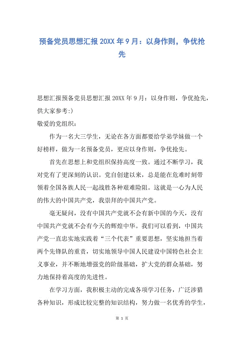 【思想汇报】预备党员思想汇报20XX年9月：以身作则，争优抢先.docx