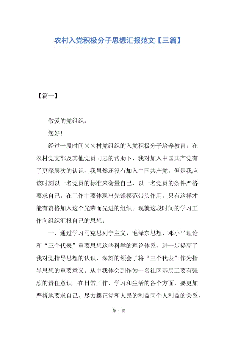 【思想汇报】农村入党积极分子思想汇报范文【三篇】.docx