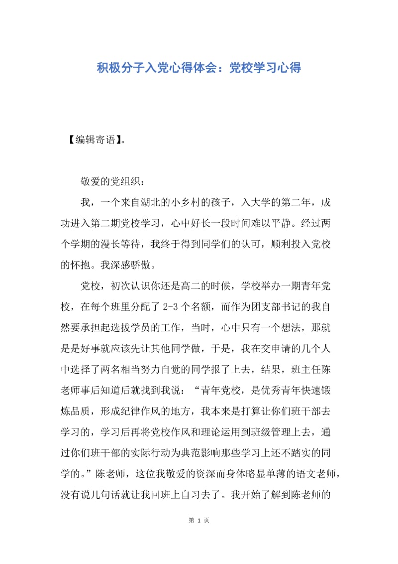 【思想汇报】积极分子入党心得体会：党校学习心得.docx_第1页