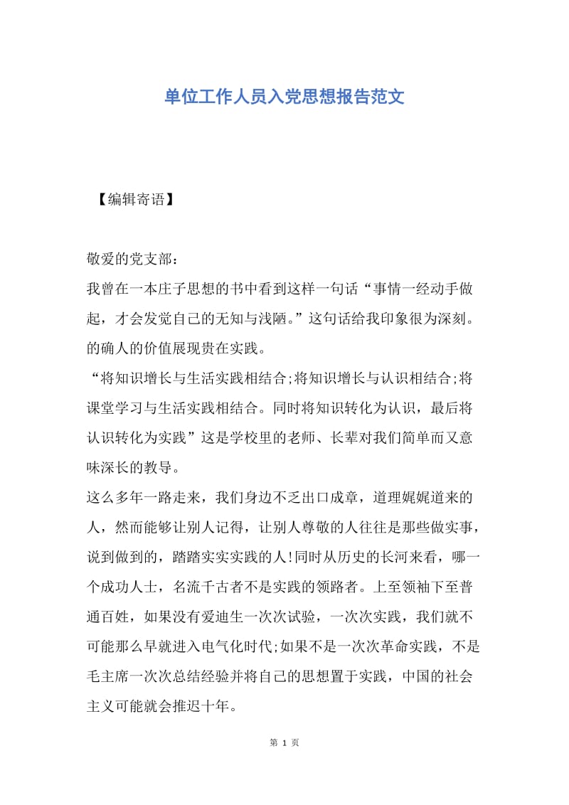 【思想汇报】单位工作人员入党思想报告范文.docx_第1页