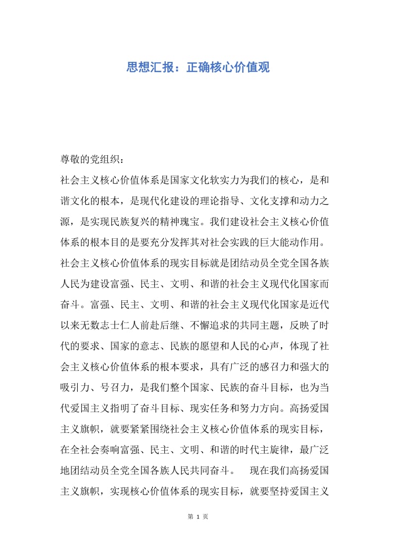 【思想汇报】思想汇报：正确核心价值观.docx_第1页