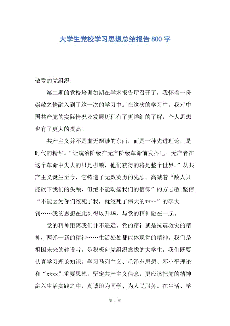 【思想汇报】大学生党校学习思想总结报告800字.docx