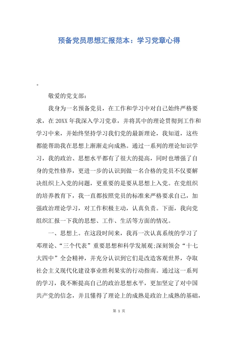 【思想汇报】预备党员思想汇报范本：学习党章心得.docx_第1页