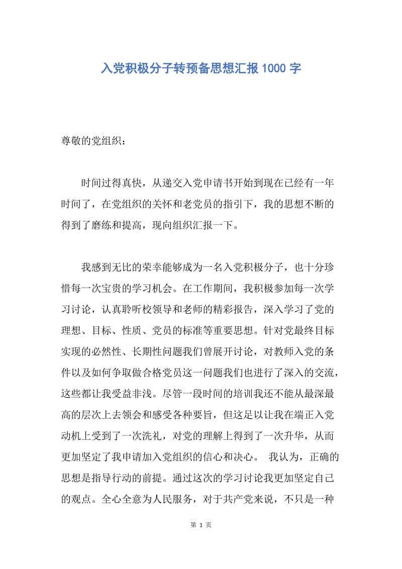 【思想汇报】入党积极分子转预备思想汇报1000字.docx