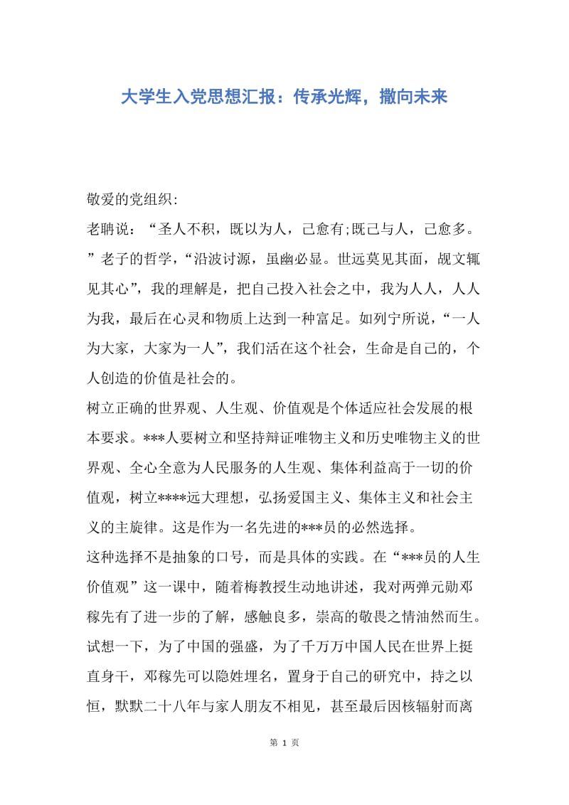 【思想汇报】大学生入党思想汇报：传承光辉，撒向未来.docx_第1页