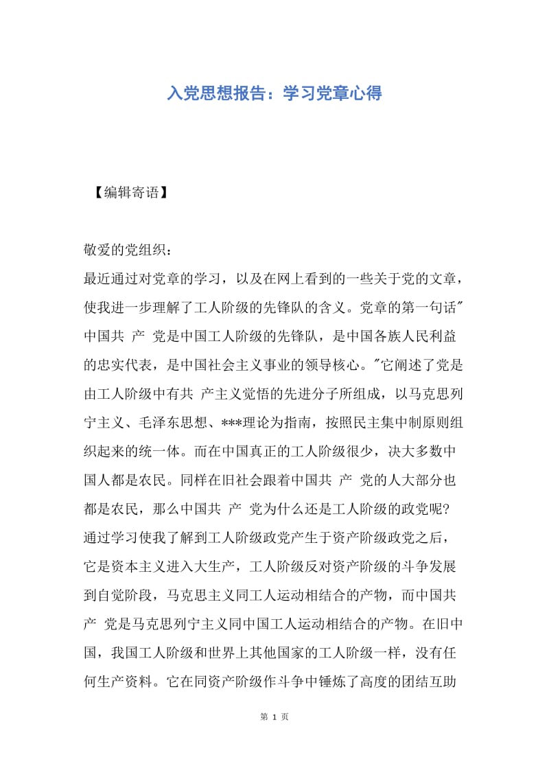 【思想汇报】入党思想报告：学习党章心得.docx_第1页