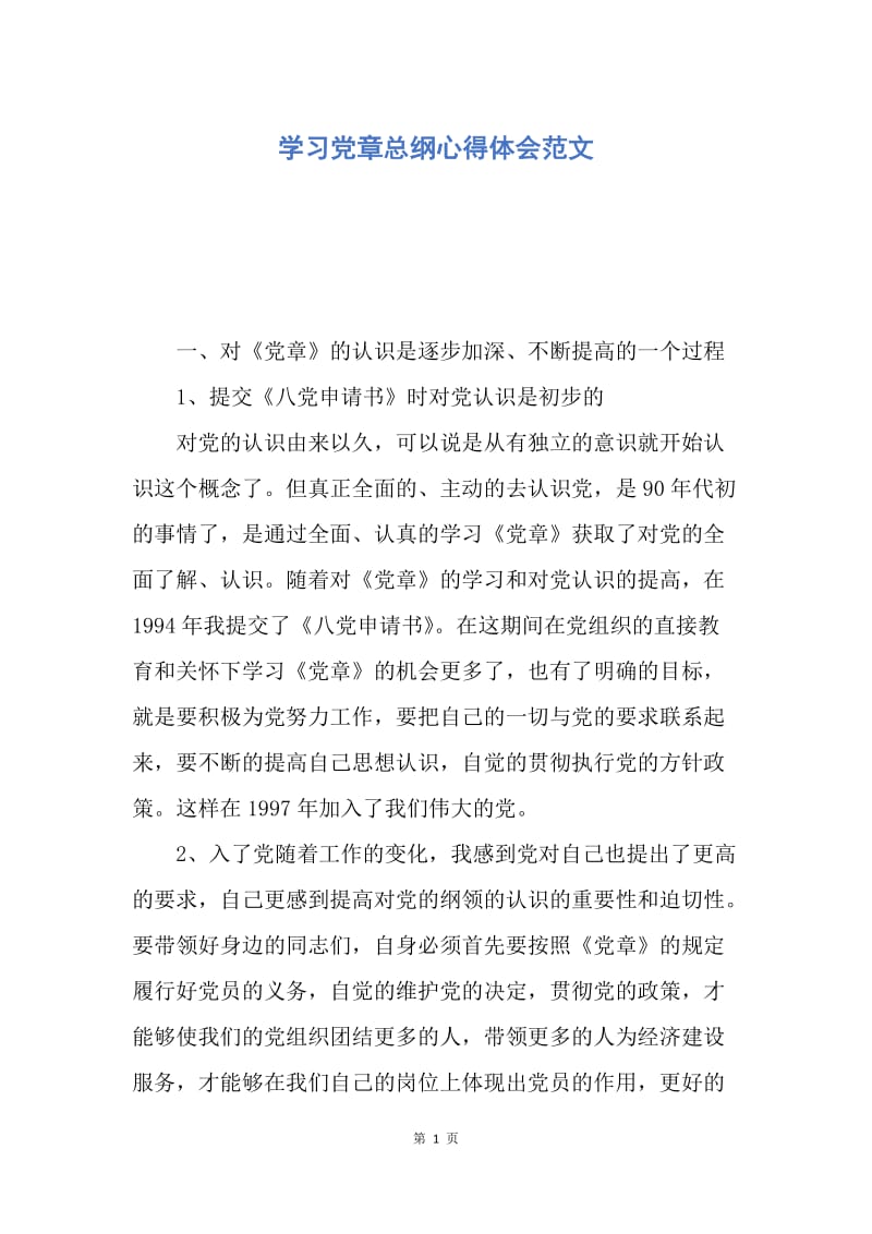 【思想汇报】学习党章总纲心得体会范文.docx_第1页