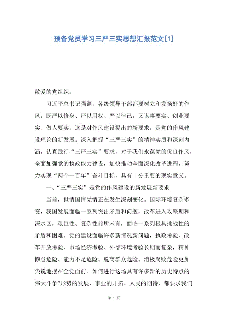 【思想汇报】预备党员学习三严三实思想汇报范文.docx