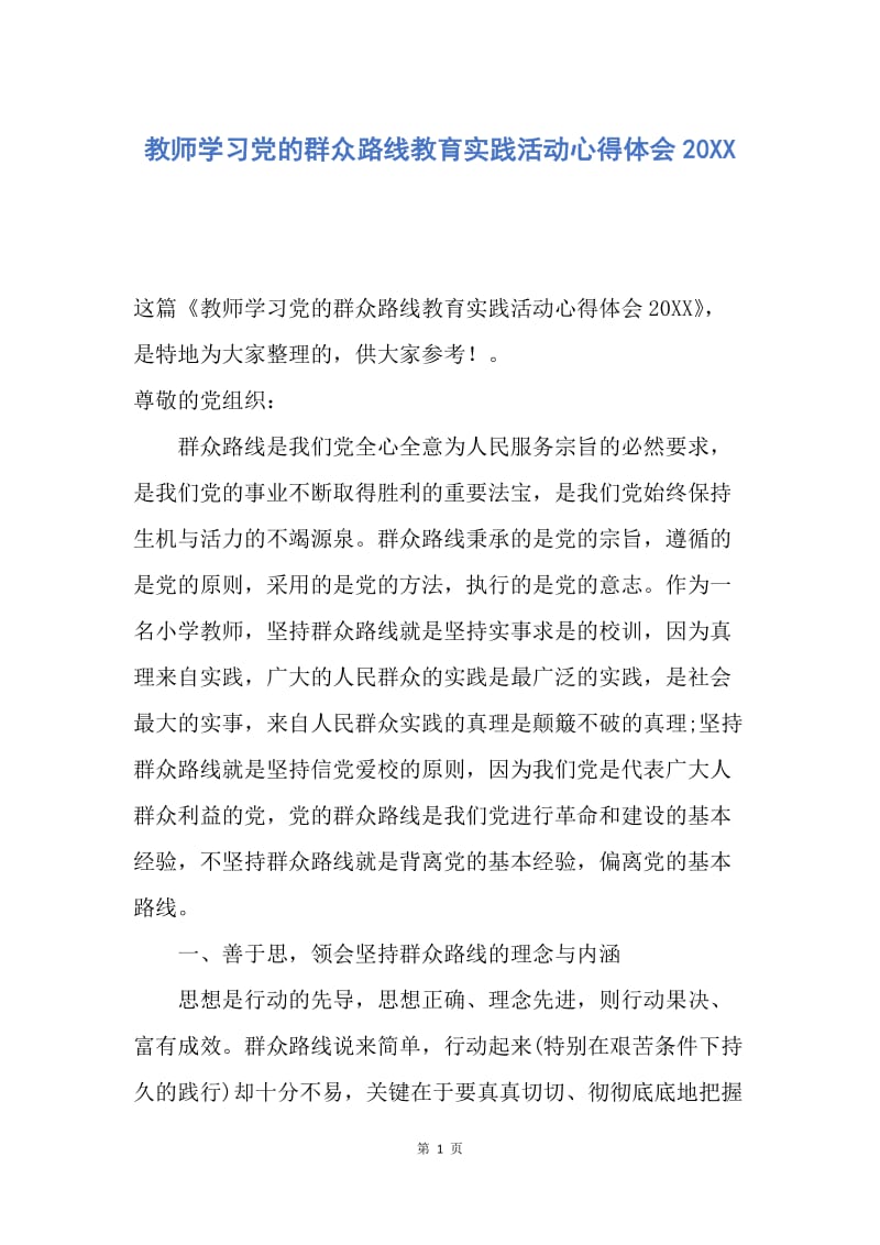 【思想汇报】教师学习党的群众路线教育实践活动心得体会20XX.docx_第1页