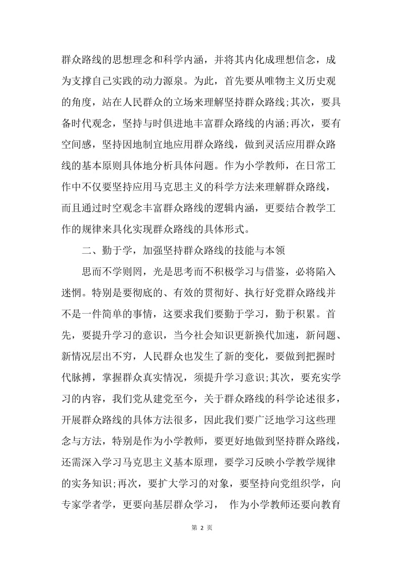 【思想汇报】教师学习党的群众路线教育实践活动心得体会20XX.docx_第2页