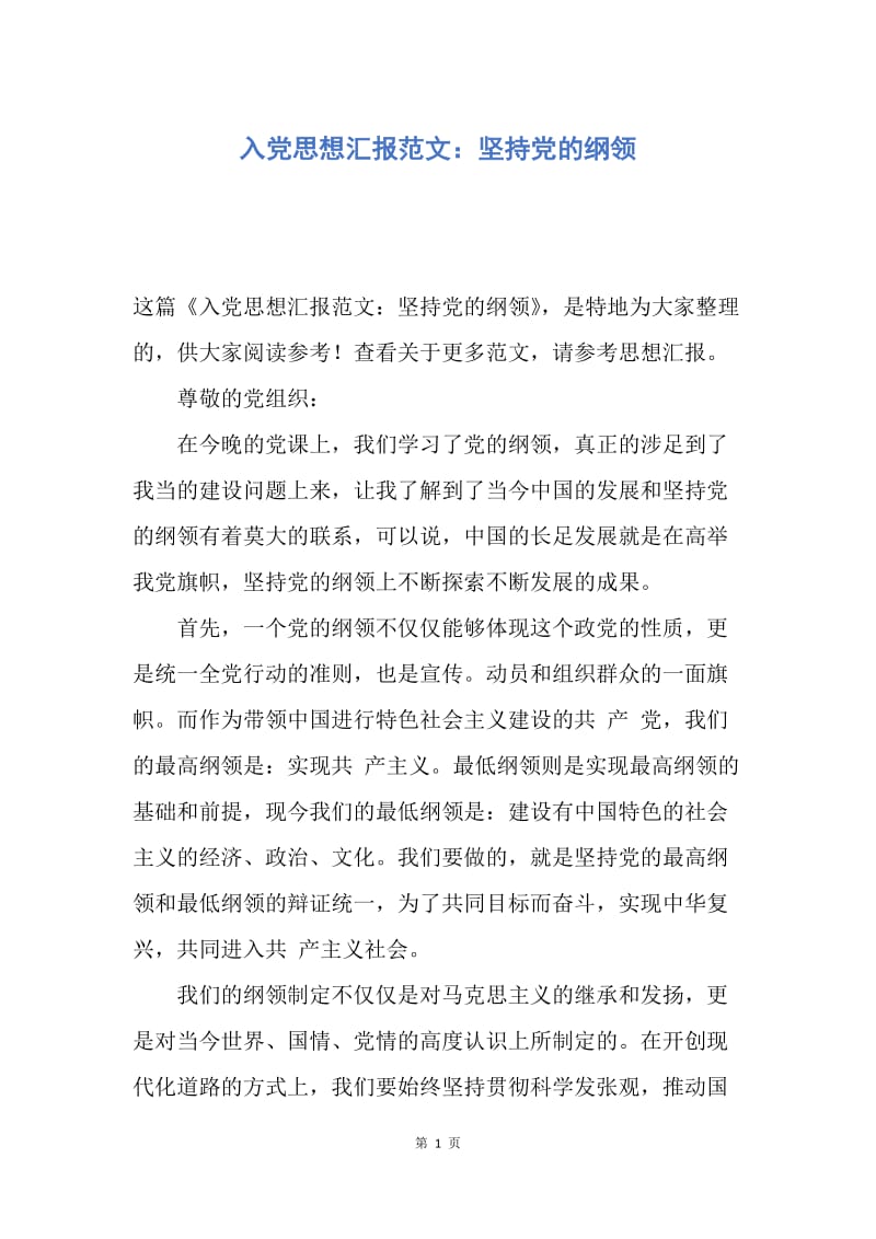 【思想汇报】入党思想汇报范文：坚持党的纲领.docx_第1页