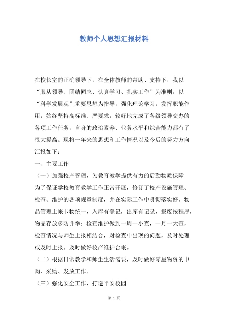 【思想汇报】教师个人思想汇报材料.docx_第1页