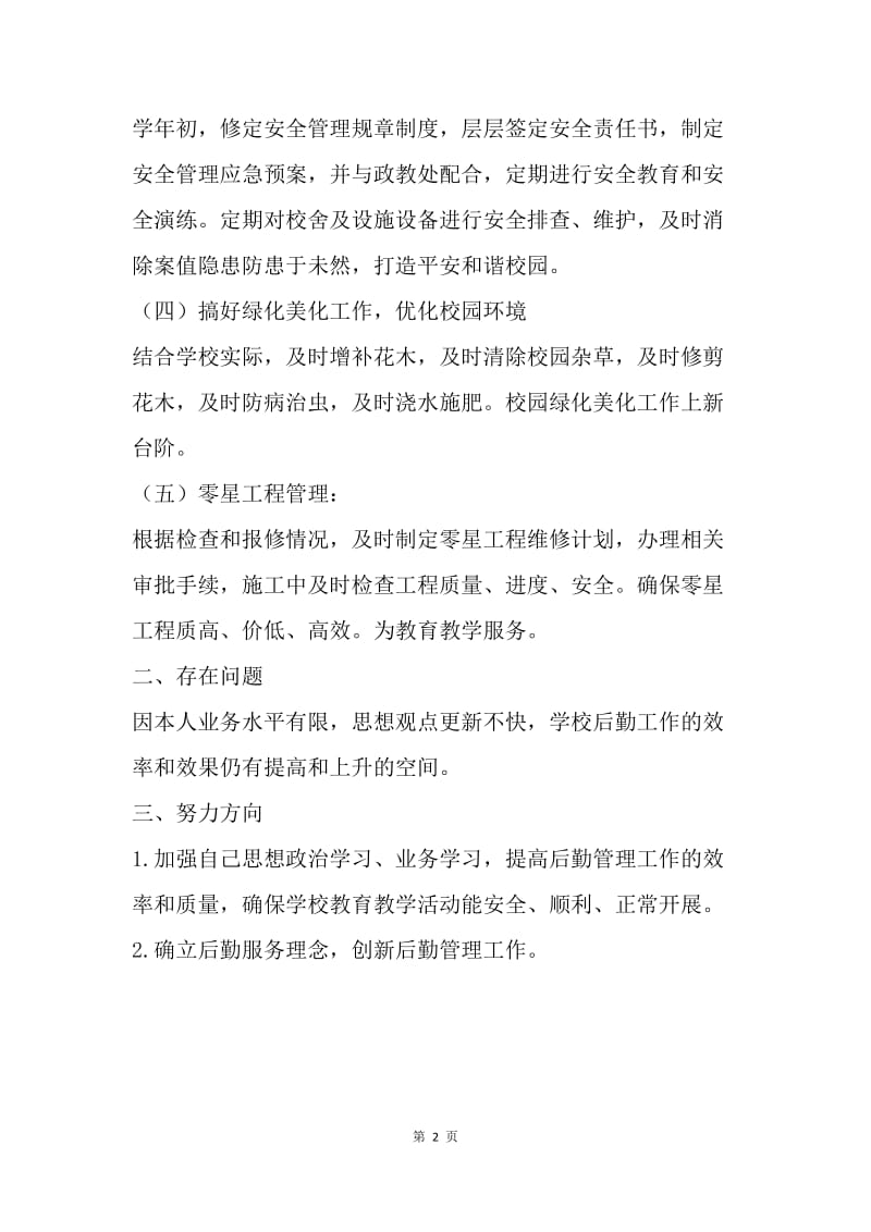 【思想汇报】教师个人思想汇报材料.docx_第2页