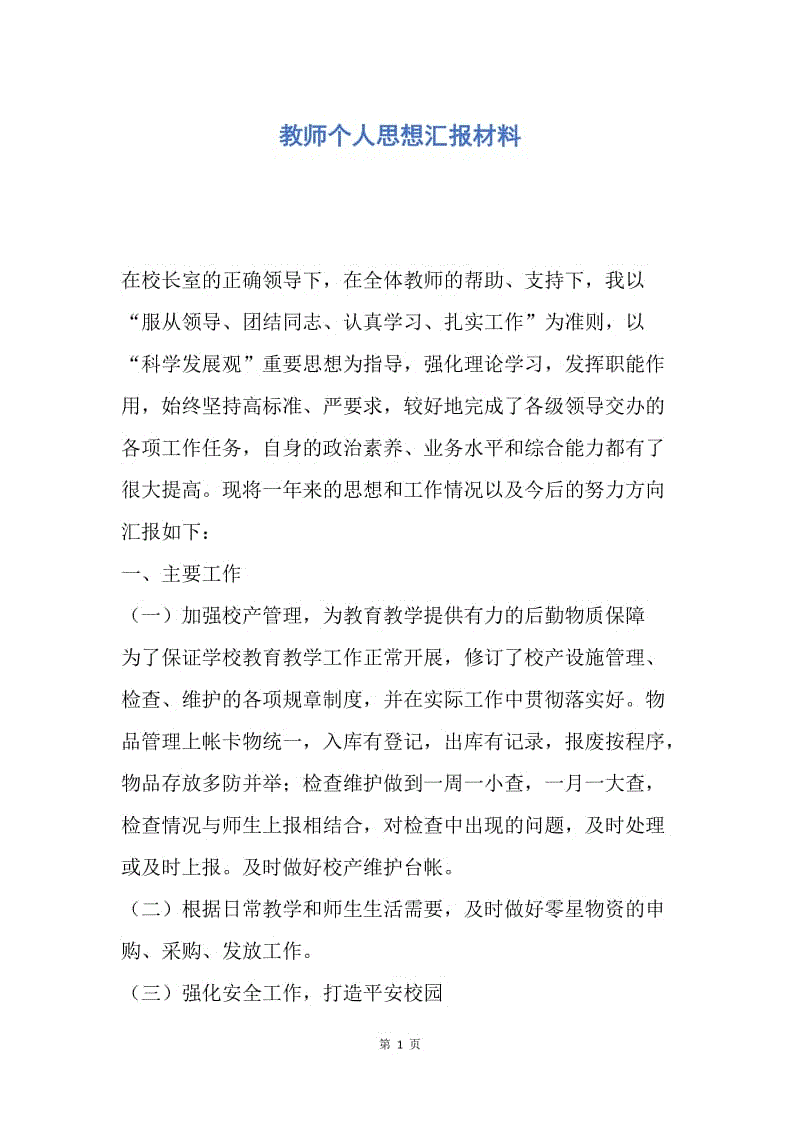 【思想汇报】教师个人思想汇报材料.docx