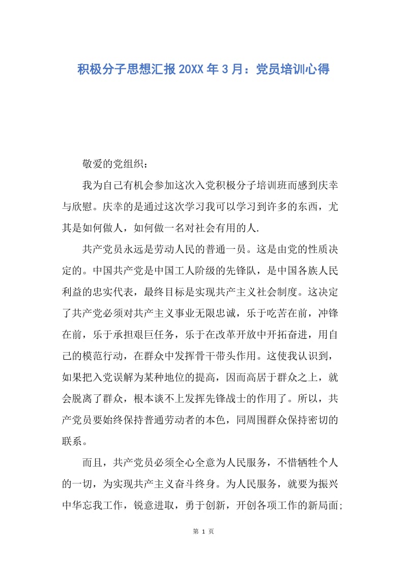 【思想汇报】积极分子思想汇报20XX年3月：党员培训心得.docx_第1页