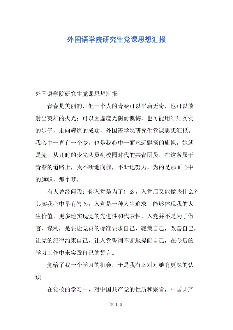 【思想汇报】外国语学院研究生党课思想汇报.docx