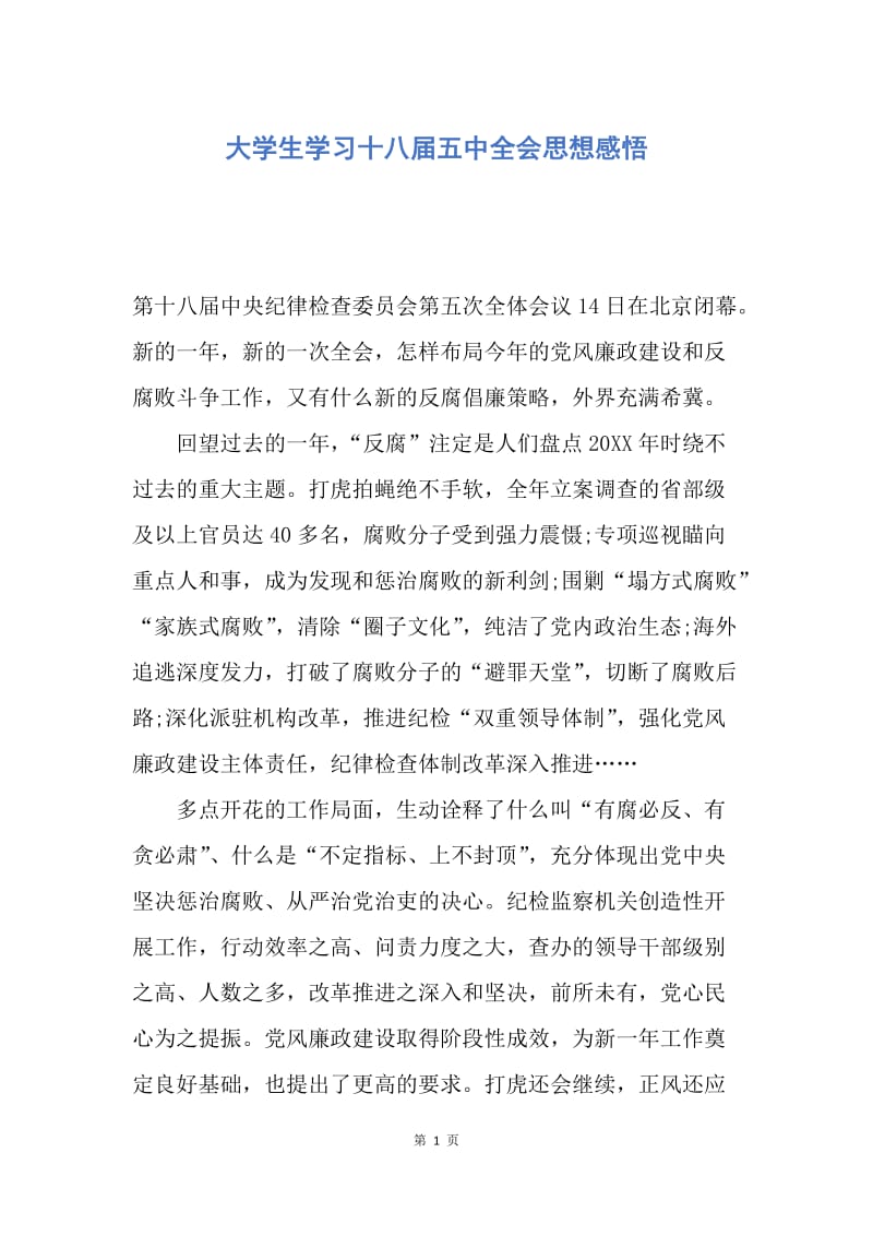 【思想汇报】大学生学习十八届五中全会思想感悟.docx_第1页