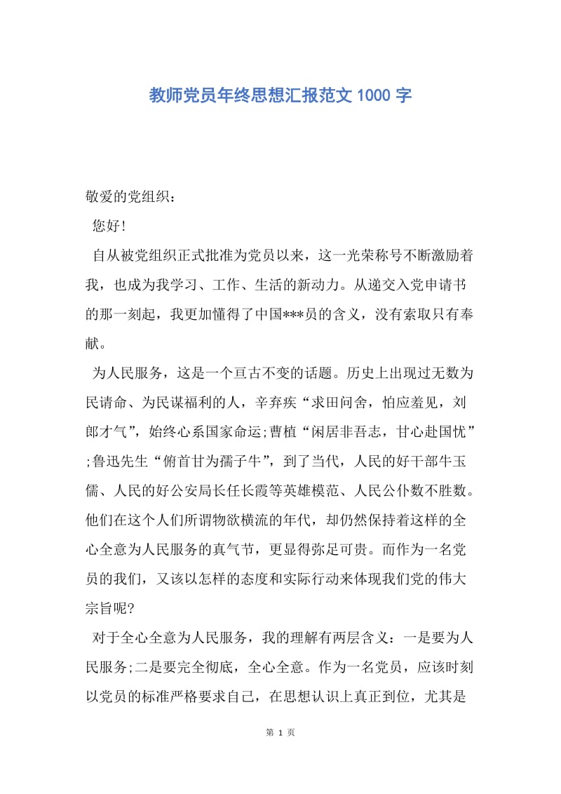 【思想汇报】教师党员年终思想汇报范文1000字.docx_第1页