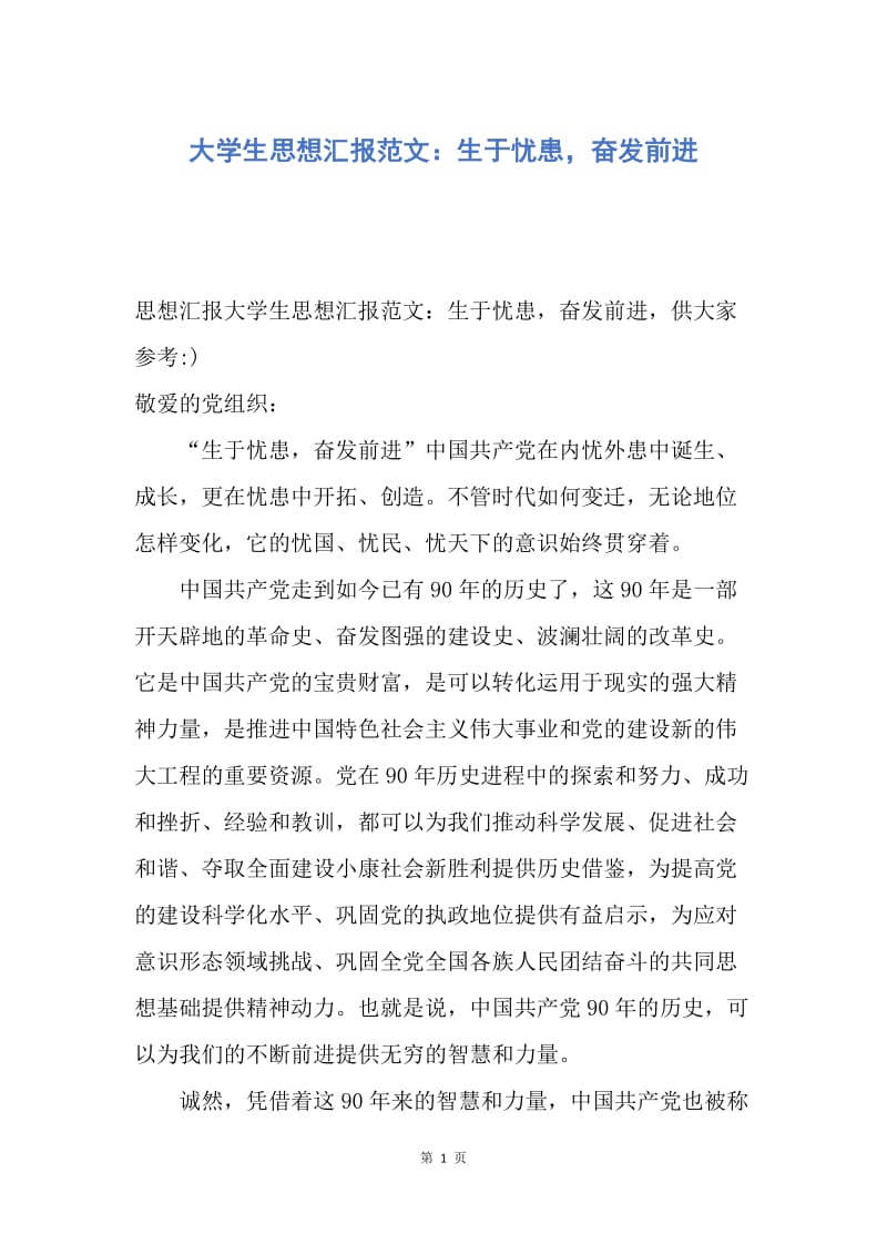 【思想汇报】大学生思想汇报范文：生于忧患，奋发前进.docx_第1页