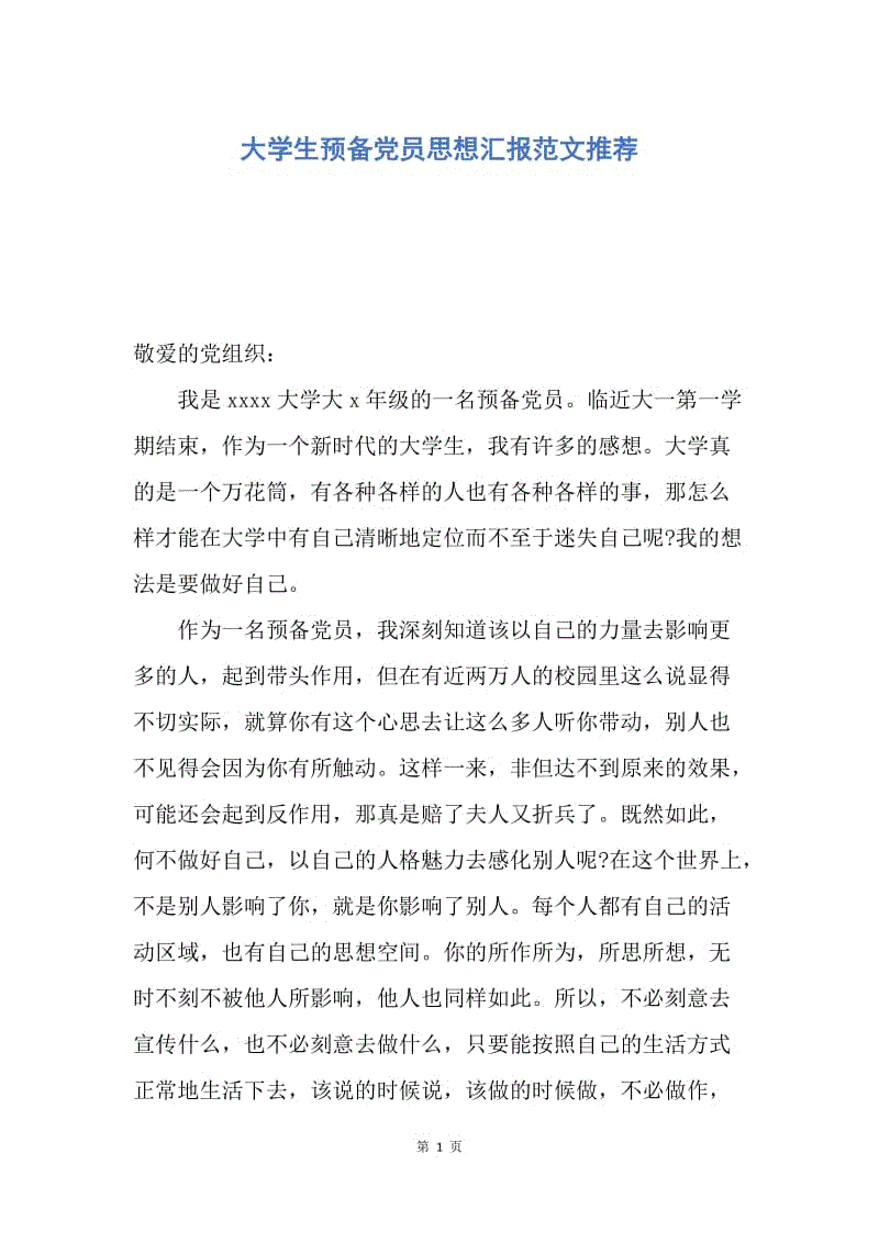 【思想汇报】大学生预备党员思想汇报范文推荐.docx