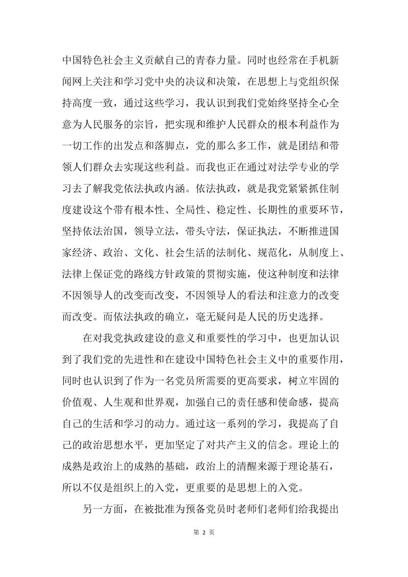 【思想汇报】入党积极分子思想汇报1500字：不断提高自己.docx_第2页