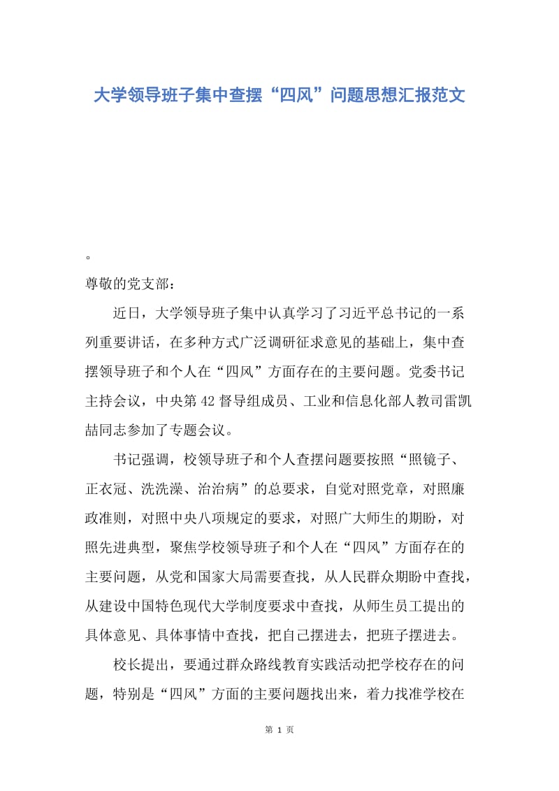 【思想汇报】大学领导班子集中查摆“四风”问题思想汇报范文.docx_第1页