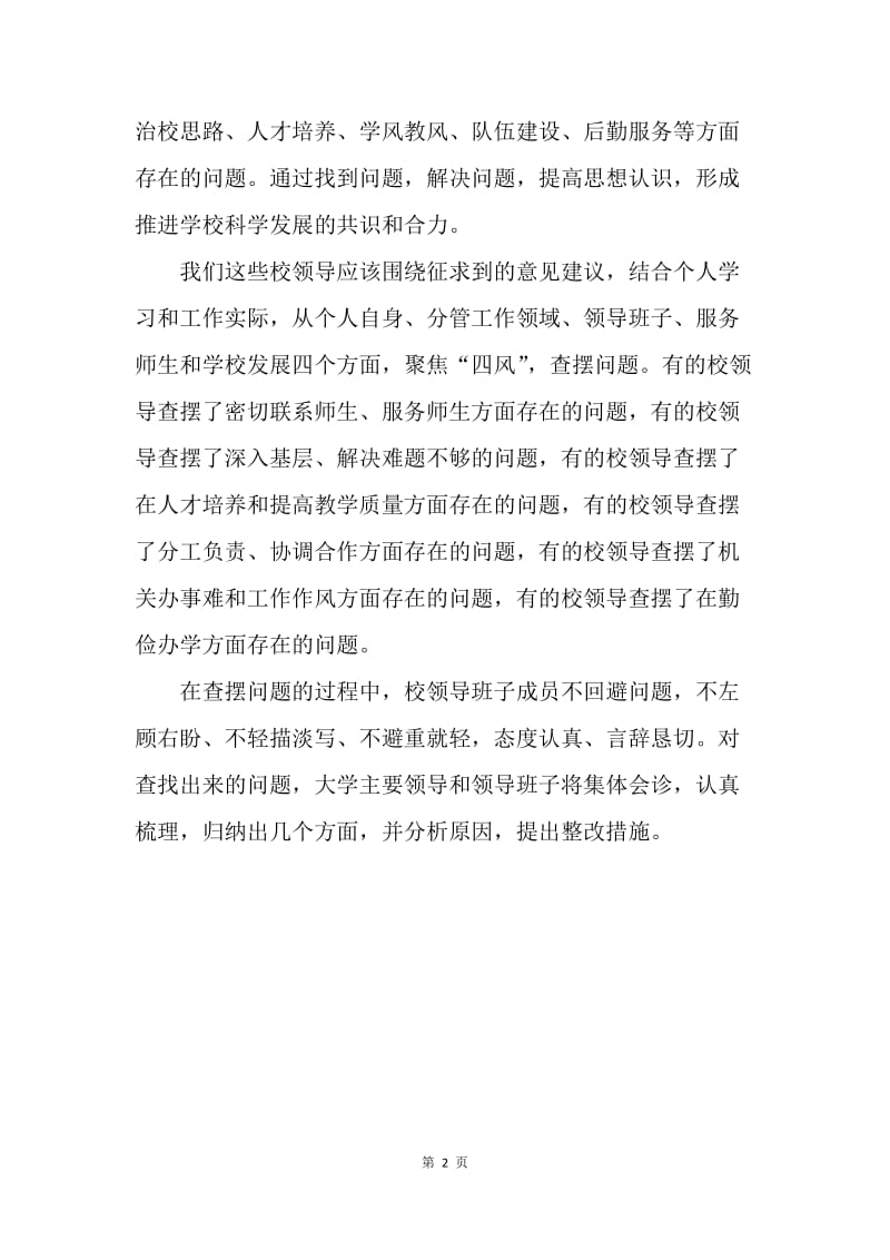 【思想汇报】大学领导班子集中查摆“四风”问题思想汇报范文.docx_第2页