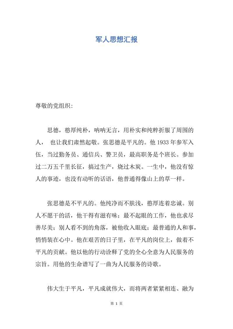 【思想汇报】军人思想汇报.docx