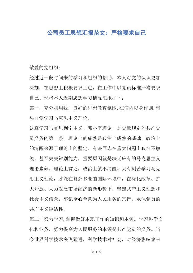 【思想汇报】公司员工思想汇报范文：严格要求自己.docx_第1页