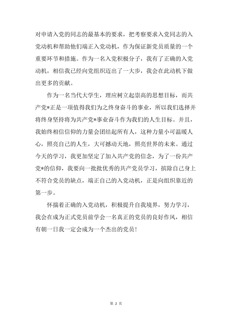 【思想汇报】入党思想报告范文：积极提升思想.docx_第2页