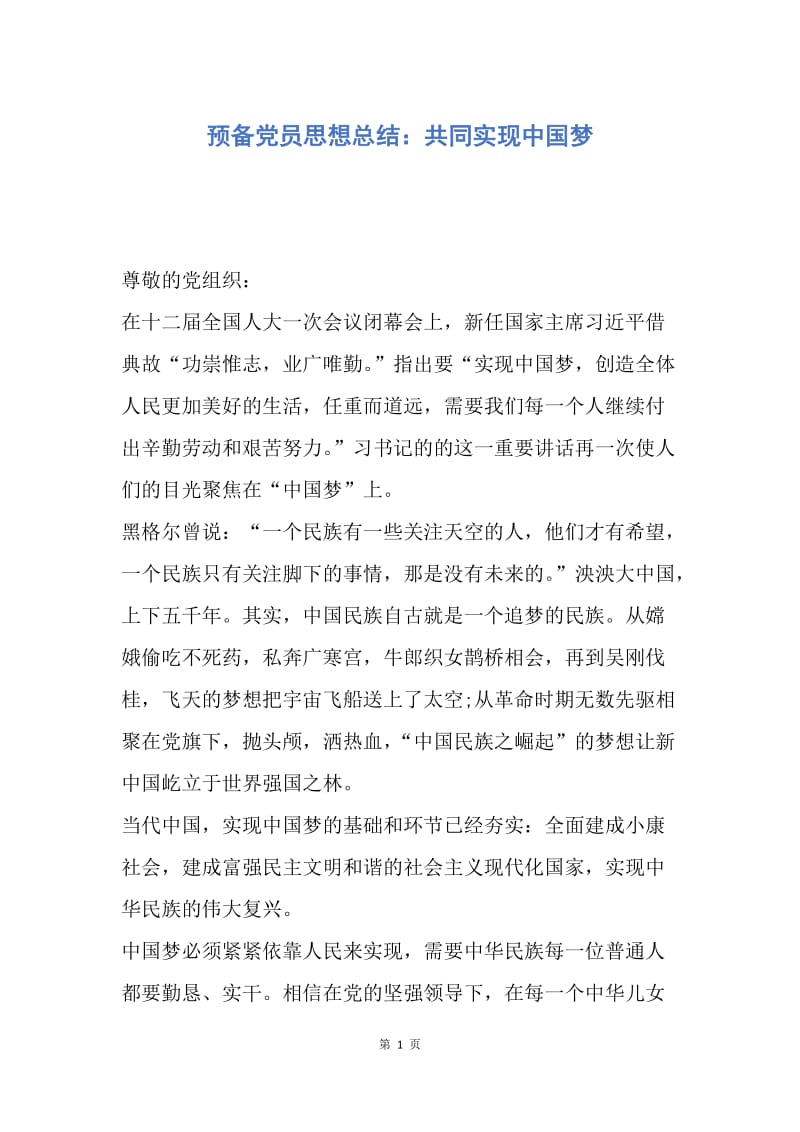 【思想汇报】预备党员思想总结：共同实现中国梦.docx_第1页