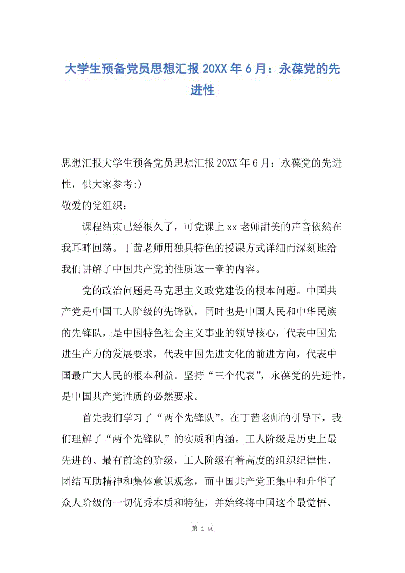 【思想汇报】大学生预备党员思想汇报20XX年6月：永葆党的先进性.docx