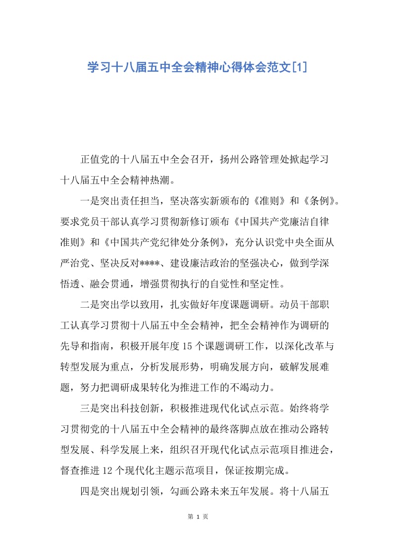 【思想汇报】学习十八届五中全会精神心得体会范文.docx_第1页