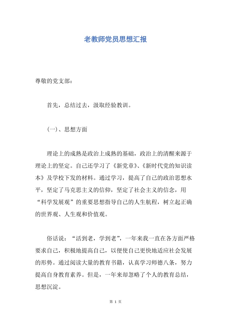 【思想汇报】老教师党员思想汇报.docx_第1页