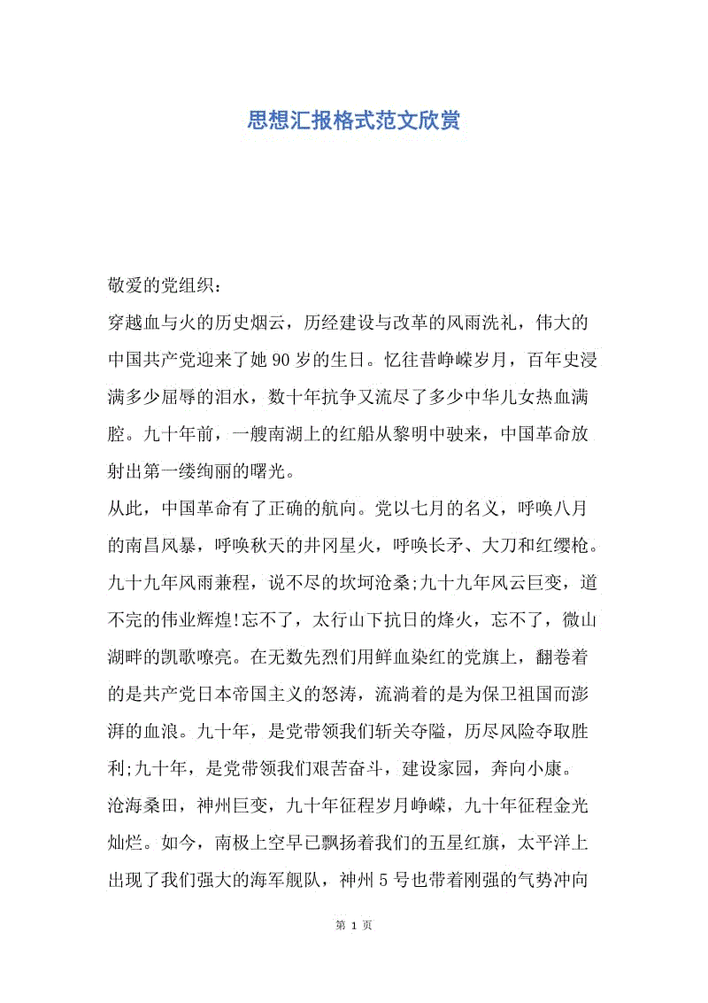 【思想汇报】思想汇报格式范文欣赏.docx