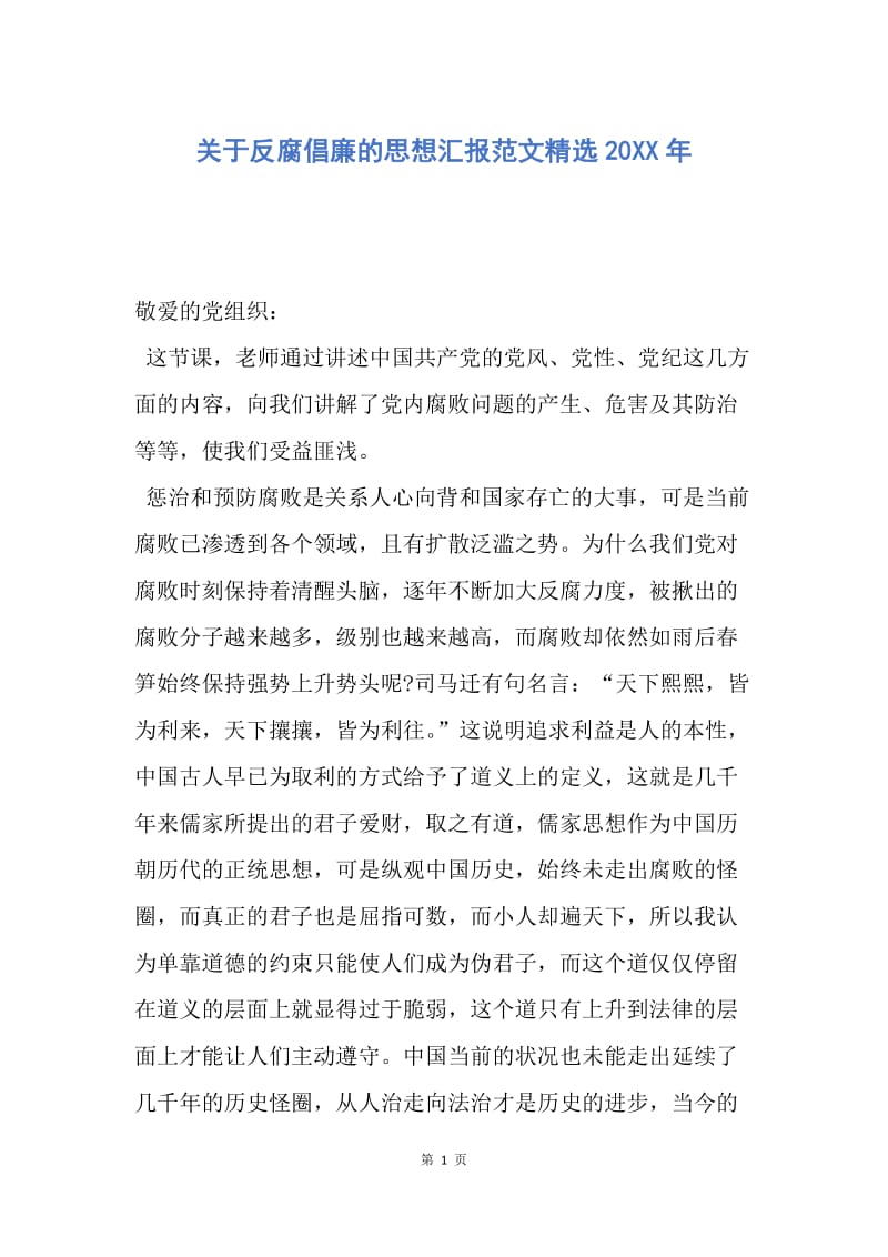 【思想汇报】关于反腐倡廉的思想汇报范文精选20XX年.docx_第1页