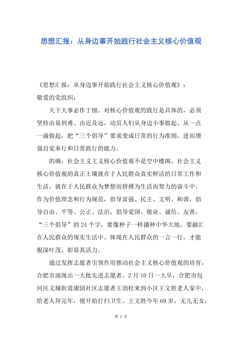 【思想汇报】思想汇报：从身边事开始践行社会主义核心价值观.docx_第1页