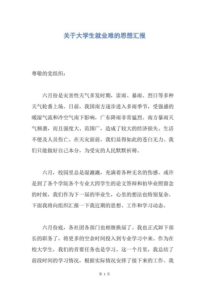 【思想汇报】关于大学生就业难的思想汇报.docx_第1页