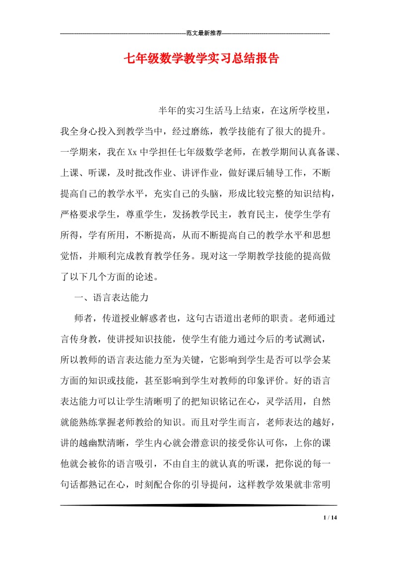 七年级数学教学实习总结报告.doc_第1页