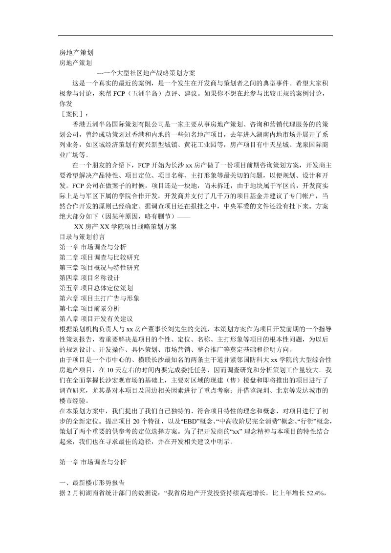 某大型社区地产战略策划书.doc_第1页