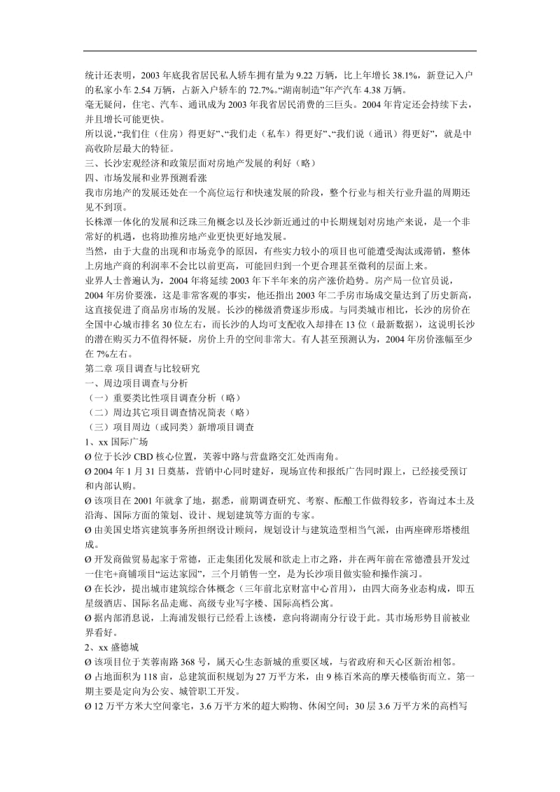 某大型社区地产战略策划书.doc_第3页