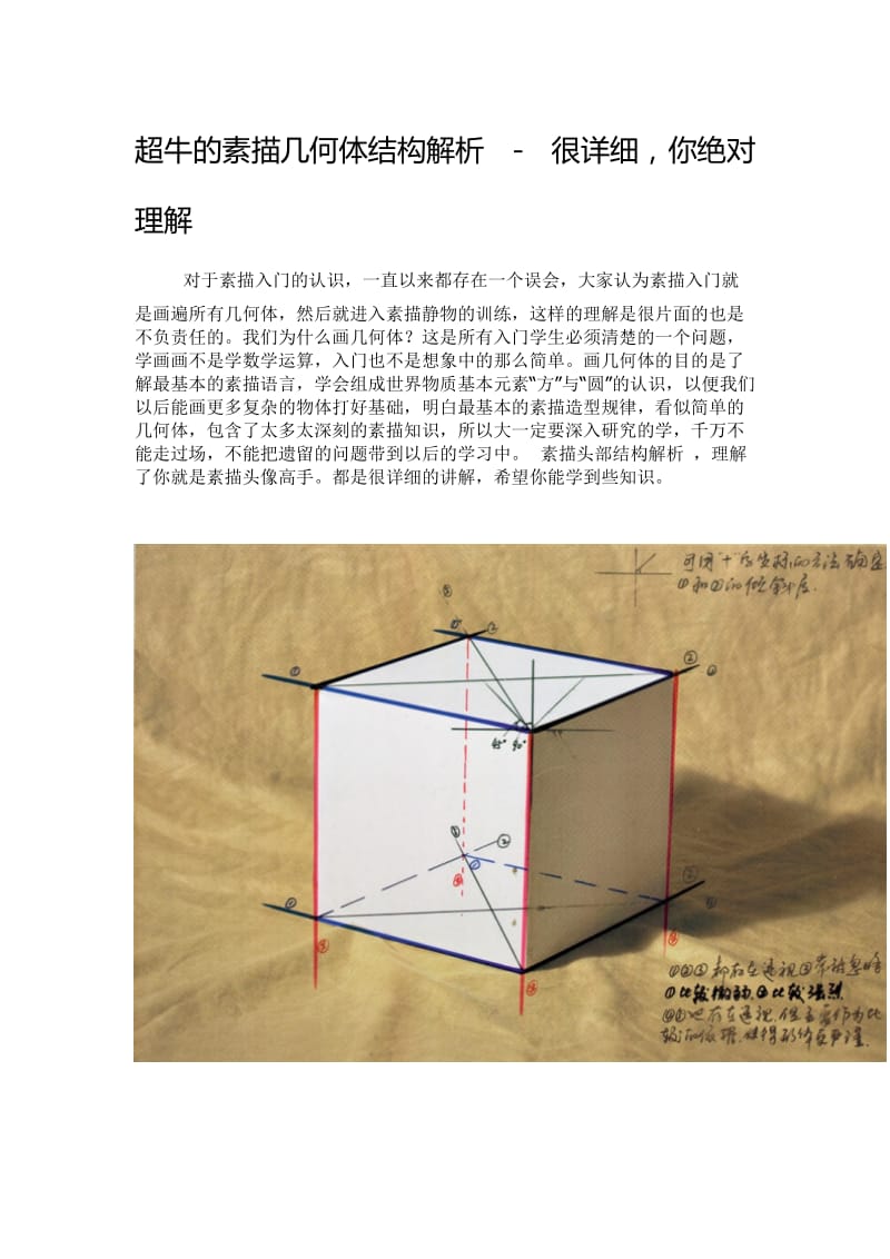 超牛的素描几何体结构解析名师制作优质教学资料.doc_第1页